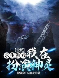 全民求生游戏:我在扮演神灵