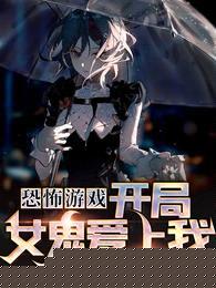 恐怖游戏:开局女鬼爱上我
