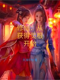 修仙:从获得灵根开始