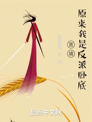 苦境:原来我是反派卧底