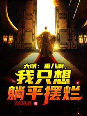 大明:重八啊,我只想躺平摆烂