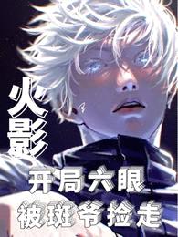 火影:开局六眼被斑爷捡走