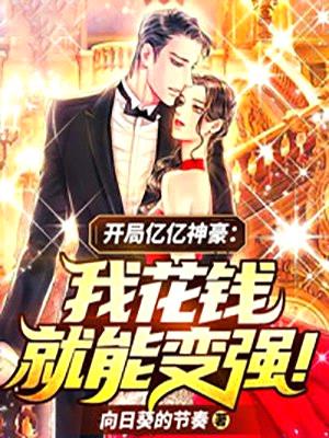 开局亿亿神豪:我花钱就能变强!