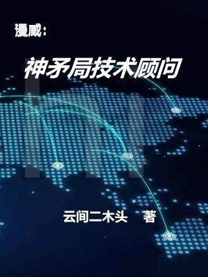 漫威:神矛局技术顾问