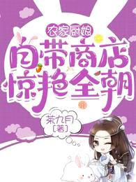 农家厨娘:自带商店惊艳全朝