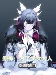 原神:为了少女大人