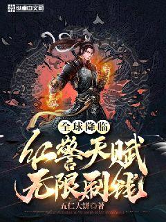 全球降临:红警天赋,无限刷钱!