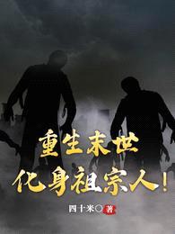 重生末世:化身祖宗人!