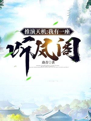 推演天机:我有一座听风阁