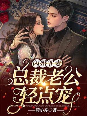 闪婚罪妻:冷血总裁宠太深