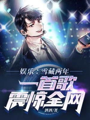 娱乐:雪藏两年,一首歌震惊全网