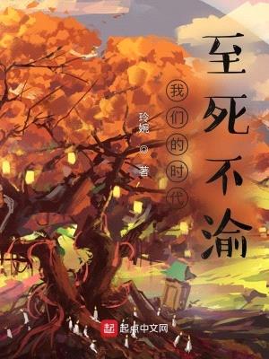 我们的时代:至死不渝