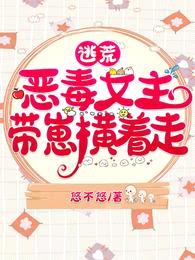 逃荒:恶毒女主带崽横着走