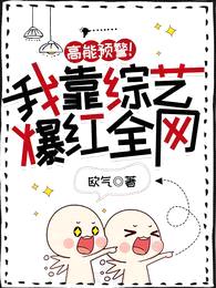 高能预警!我靠综艺爆红全网