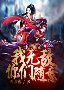 开局仙帝:我无敌,你们随意
