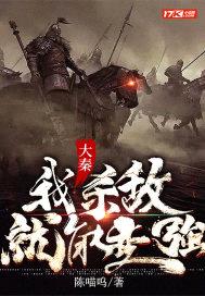 大秦:我杀敌就能变强