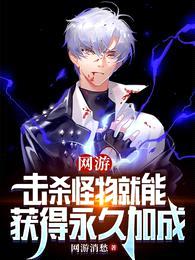 网游:击杀怪物就能获得永久加成