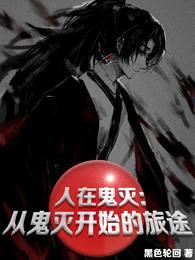 人在鬼灭:从鬼灭开始的旅途