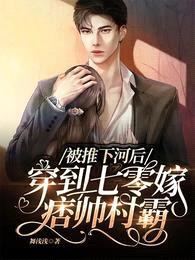 被推下河后,穿到七零嫁痞帅村霸