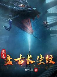 盗墓:盘古长生纹