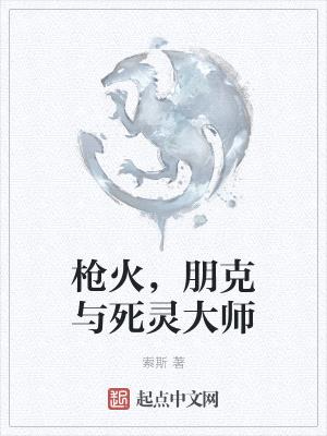 枪火,朋克与死灵大师