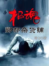 招魂:酆都杂货铺