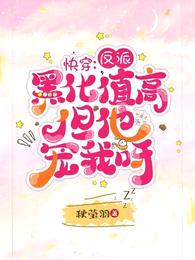 快穿:反派黑化值高但他宠我呀