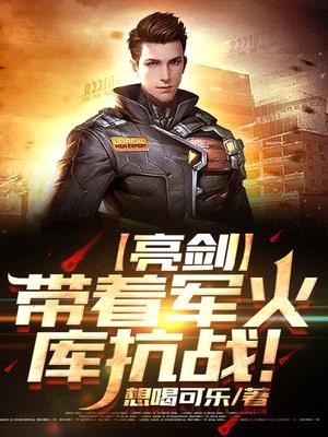 亮剑:带着军火库抗战!