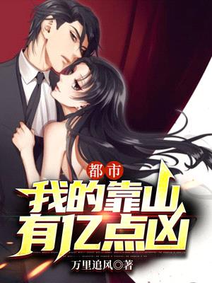 都市:我的靠山有亿点凶
