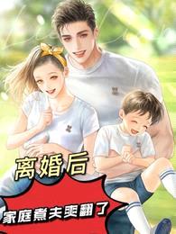 离婚后,家庭煮夫爽翻了