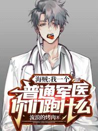 海贼：我一个普通军医你们跑什么