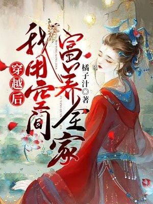 穿越后,我用空间富养全家