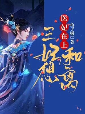 医妃在上:王妃想和离