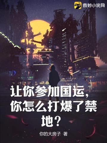 让你参加国运,你怎么打爆了禁地?