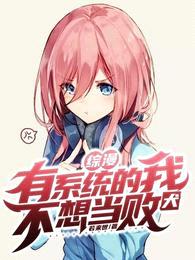 综漫:有系统的我不想当败犬