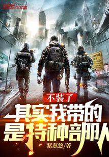 不装了,其实我带的是特种部队