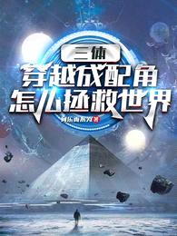 三体:穿越成配角怎么拯救世界