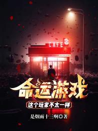 命运游戏:这个玩家不太一样