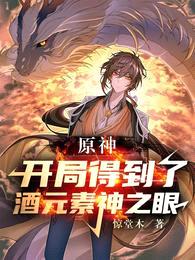 原神:开局得到了酒元素神之眼