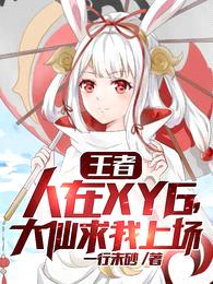 王者:人在XYG,大仙求我上场
