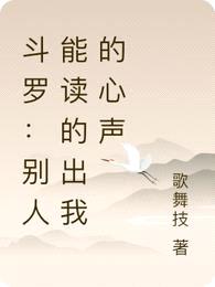 斗罗:别人能读的出我的心声
