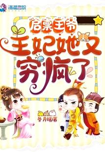 启禀王爷,王妃她又穷疯了