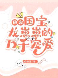 团宠:国宝龙崽崽的万千宠爱