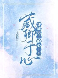 藏卿于心:穿成男主的心上月