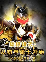 劫掠诸天:从铠甲勇士开始