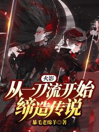 火影:从一刀流开始缔造传说