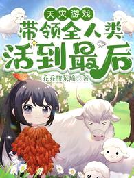 天灾游戏:带领全人类活到最后