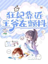 狂妃靠近,王爷在颤抖