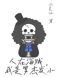 人在海贼,我是罗杰发小