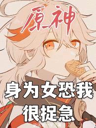 原神:身为女恐我很捉急